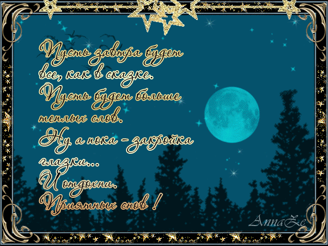 Красивые гифки пожелания спокойной Майской ночи. Пожелания спокойной ночи. Анимационные открытки спокойной ночи. Красивые гифки пожелания спокойной Майской ночи. Пожелания спокойной ночи. Анимационные открытки спокойной ночи.