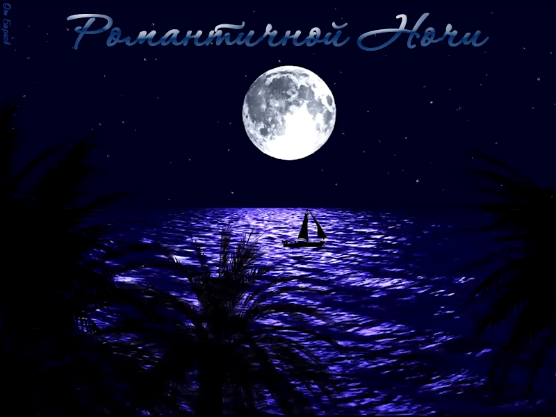 Гиф с пожеланием романтической ночи в Мае! Гиф с пожеланием романтической ночи в Мае!