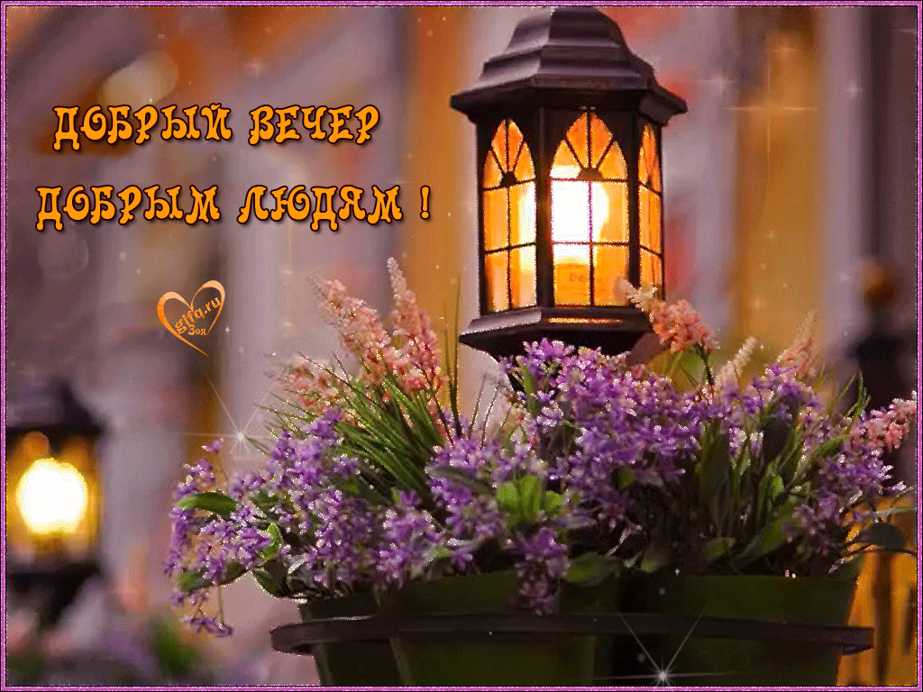 Мерцающая открытка добрый вечер, добрым людям! Мерцающая открытка добрый вечер, добрым людям!