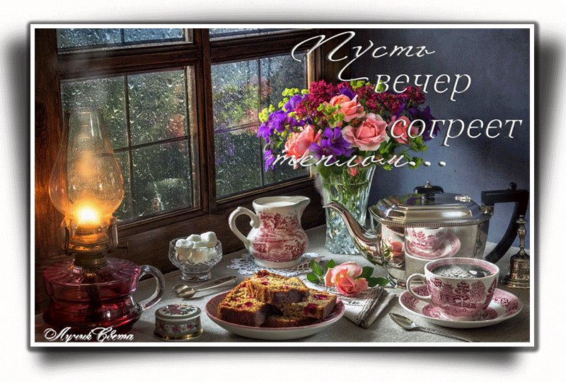 Пожелания Теплого вечера прекрасного настроения. Отличного уютного Майского вечера и хорошего настроения Пожелания Теплого вечера прекрасного настроения. Отличного уютного Майского вечера и хорошего настроения