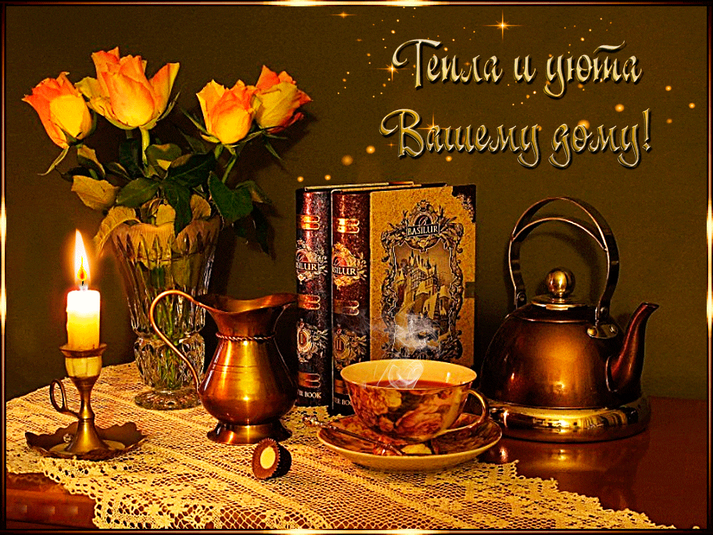 Мерцающая весенняя открытка с пожелание тепла и уюта вашему дому! Мерцающая весенняя открытка с пожелание тепла и уюта вашему дому!