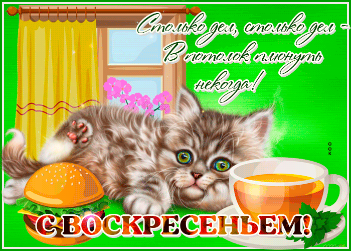 Яркая весенняя gif открытка с воскресеньем