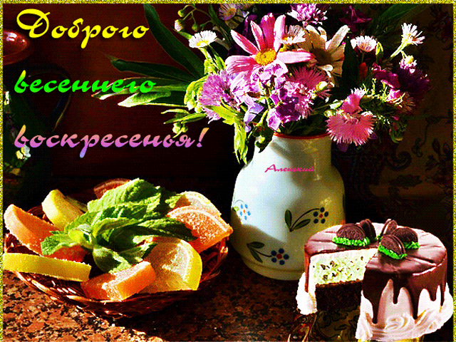 Пожелание доброго весеннего воскресенья!