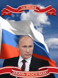 День России Путин. Открытки с днем России с Путиным.