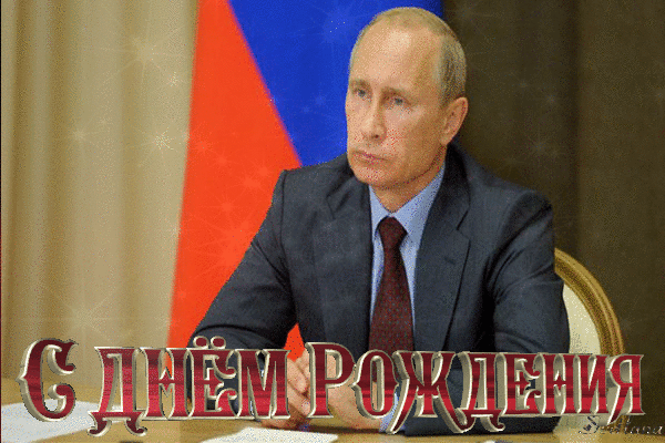 Путин Владимир Владимирович день рождения. Путин Владимир Владимирович поздравляет с днем рождения гиф.
