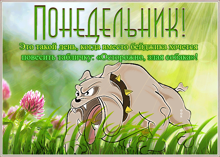 Шуточная открытка понедельник с весёлыми пожеланиями! Шуточная открытка понедельник с весёлыми пожеланиями!