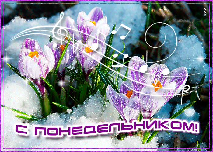 Музыкальная весенняя картинка с понедельником Музыкальная весенняя картинка с понедельником