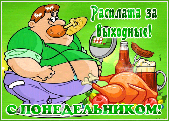 Смешная гиф картинка снова понедельник Смешная гиф картинка снова понедельник