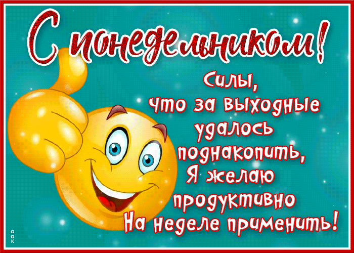 Позитивная мерцающая открытка с понедельником Позитивная мерцающая открытка с понедельником
