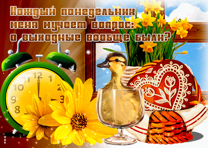 Забавная картинка с понедельником Забавная картинка с понедельником