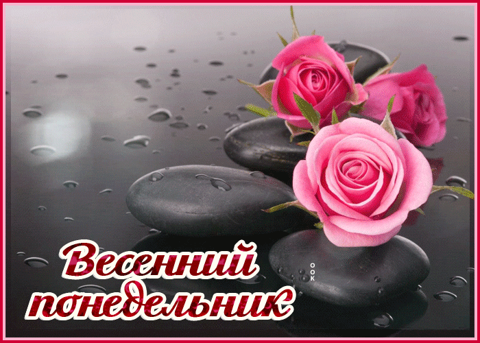 Открытка весенний понедельник Открытка весенний понедельник