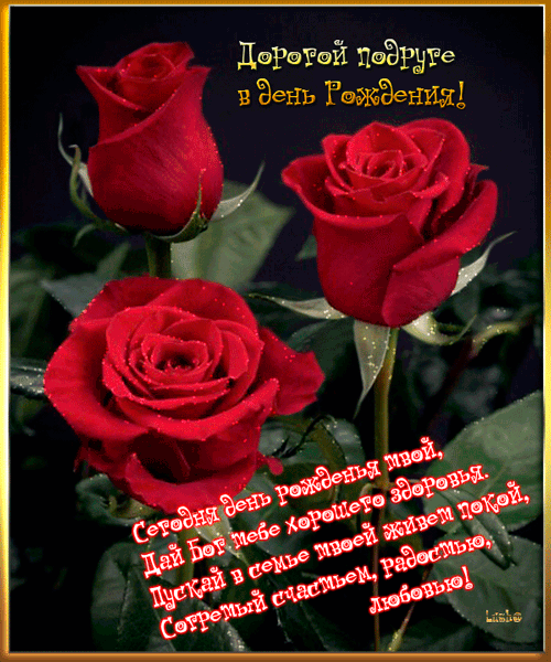 Открытка с поздравлениями в прозе подруге В День рождения!