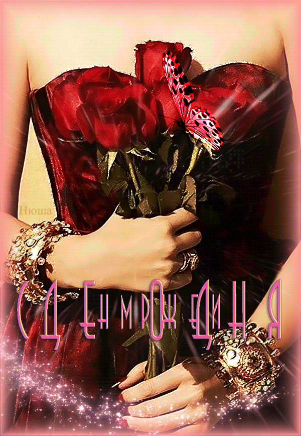 Мерцающая картинка с поздравлениями с Днем Рождения! Цветы в руках и бабочка.