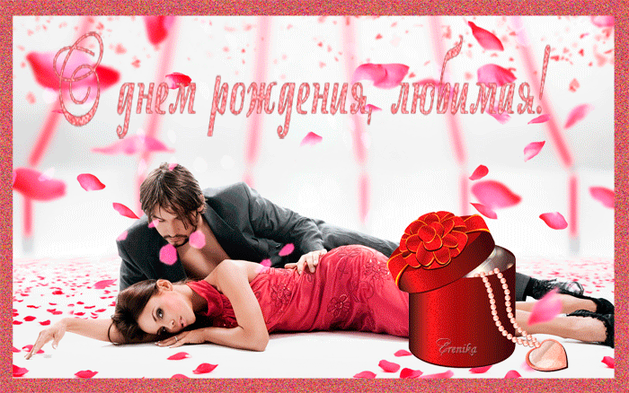 Анимационная открытка поздравляю с днем рождения, любимая!