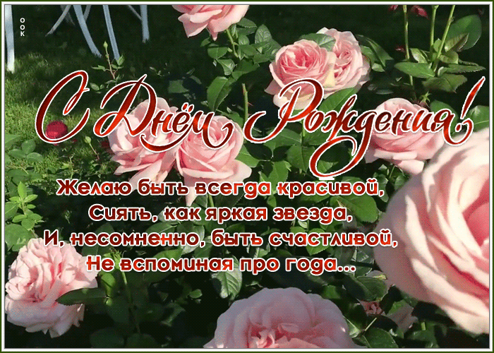 Нежная открытка со стихами с днем рождения женщине