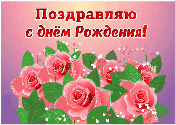 Мерцающая открытка с днем рождения женщине с цветами.