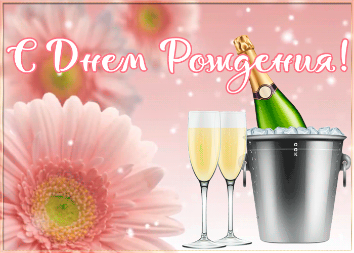 Картинка с днем рождения женщине с шампанским