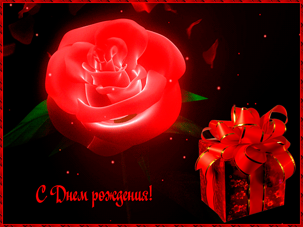 Красивая роза на гифке с Днём рождения. С днём рождения открытки анимация. Анимированные поздравления с днем рождения женщине.