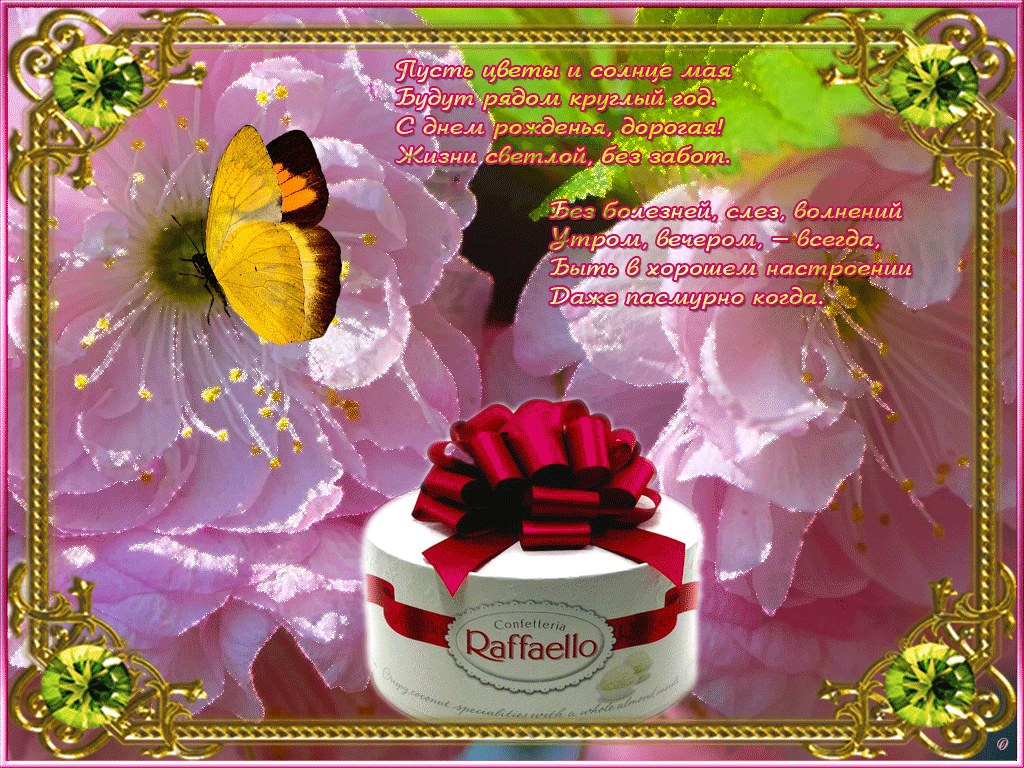 Гифы С Юбилеем Женщине Красивые Поздравления. Поздравления с днём рождения анимационные. Поздравления с днём рождения гиф.