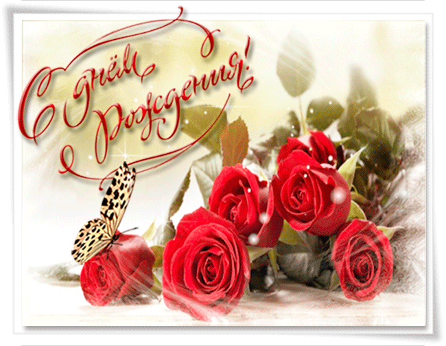 Анимационная открытка с Днем Рождения женщине. С днем рождения гиф. Поздравления с днём рождения гифки.