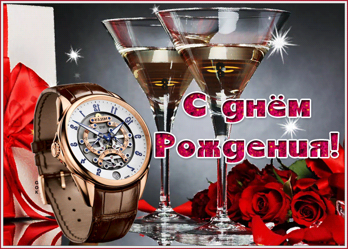 Мерцающая открытка с поздравлением с днем рождения мужчине с часами