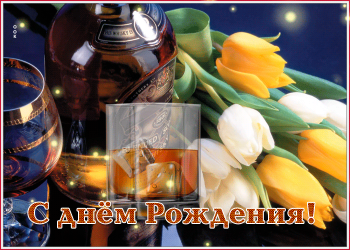 Анимированная открытка с днем рождения мужчине