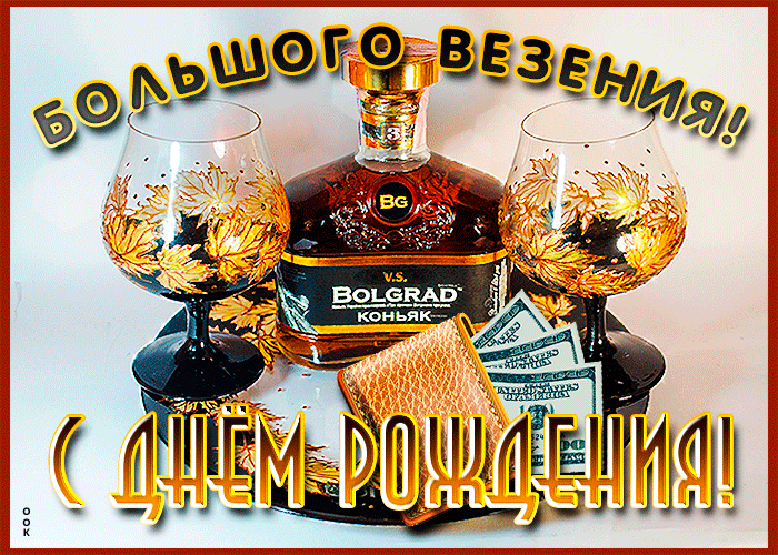 Открытка с днем рождения мужчине с пожеланием большого везения!