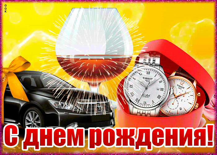 Необычная стильная открытка с поздравлением с днем рождения мужчине