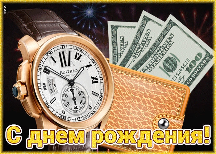 Поздравительная открытка с днем рождения мужчине с часами