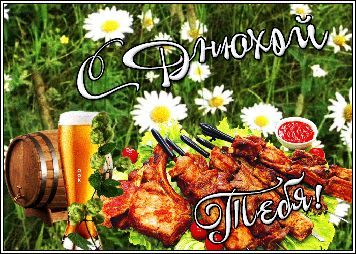 Движущаяся открытка с днем рождения мужчине с поздравлениями!