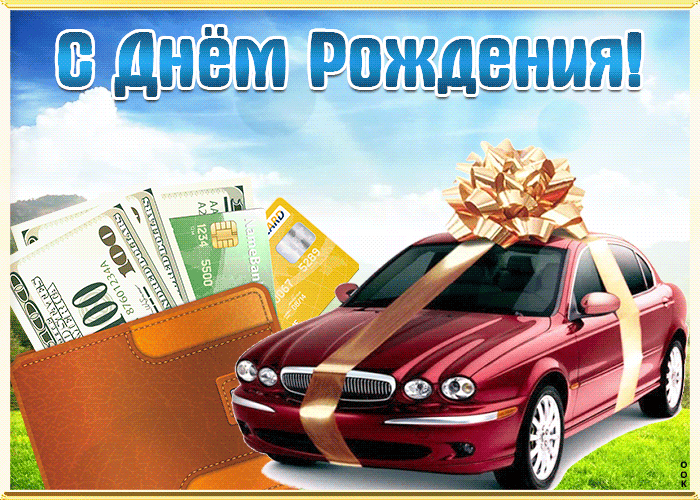 Блестящая открытка с днем рождения мужчине