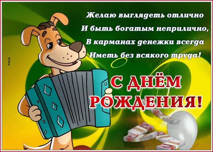 Смешная открытка, картинка с поздравлениями с днем рождения мужчине