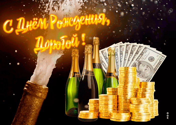 Поздравительная открытка с днем рождения мужчине с шампанским