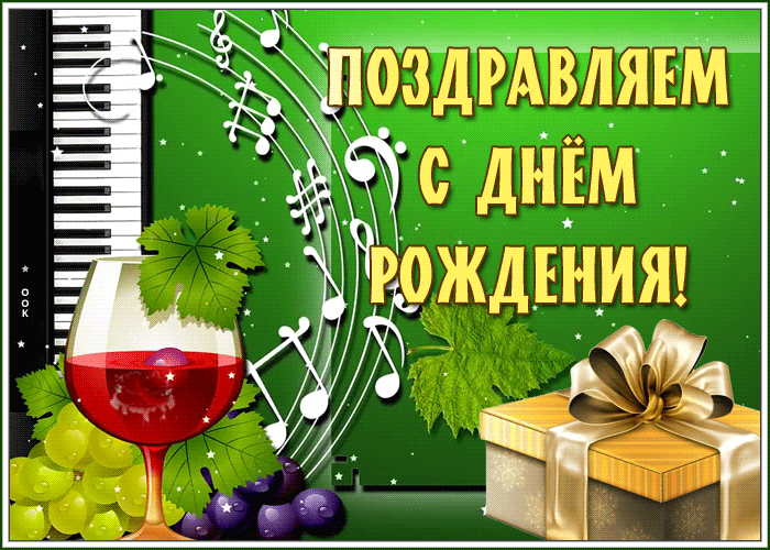Музыкальная картинка поздравляем с днём рождения, для мужчины!