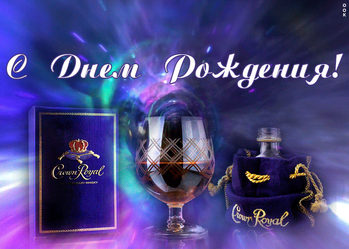 Оригинальная открытка, гиф картинка с днем рождения мужчине