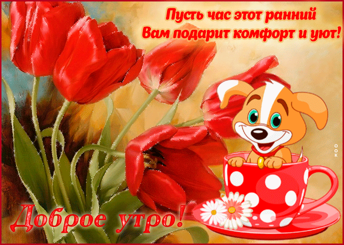 Красивая гиф картинка с пожеланием доброго позитивного утро Красивая гиф картинка с пожеланием доброго позитивного утро