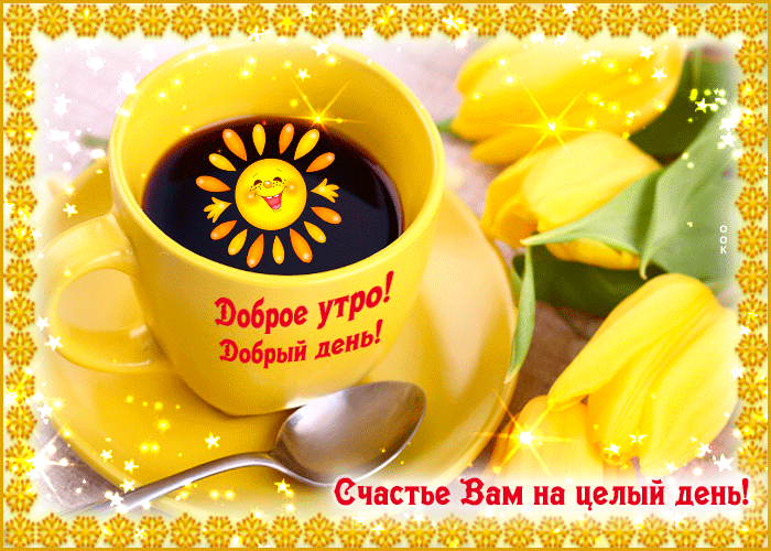 Поздравительная открытка с пожеланием счастья вам на целый день Поздравительная открытка с пожеланием счастья вам на целый день