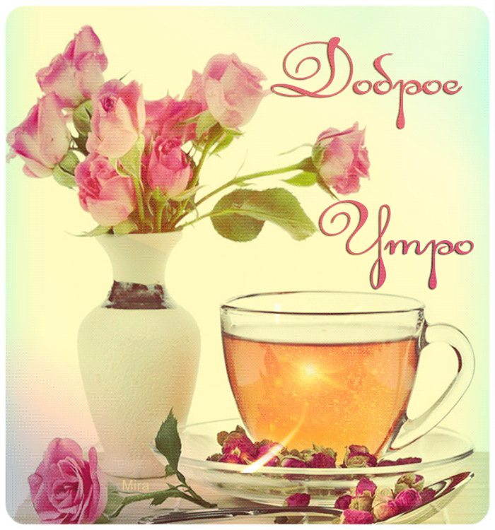 Доброе утро! - гифка, или живая анимационная картинка! Доброе утро! - гифка, или живая анимационная картинка!