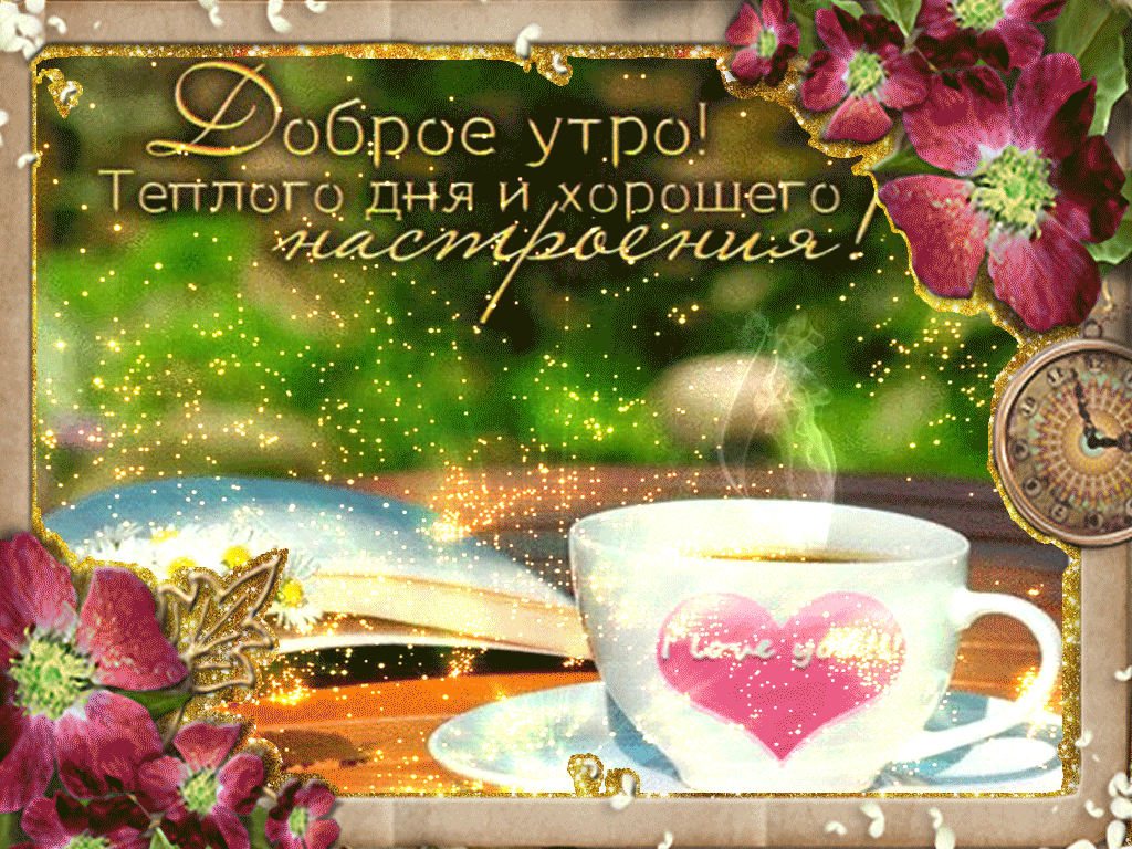 Доброе утро и хорошего настроения - живые картинки (гифки). Открытки с добрым утром. Доброе утро и хорошего настроения - живые картинки (гифки). Открытки с добрым утром.