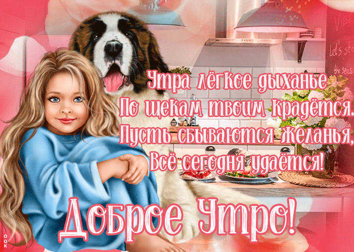 Очень приятная картинка доброе утро с пожеланиями! Очень приятная картинка доброе утро с пожеланиями!