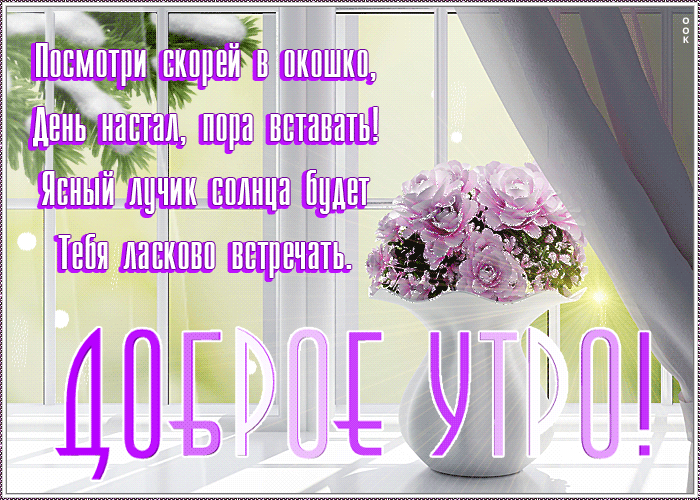 Красивая картинка с пожеланием нежного утра в стихах! Красивая картинка с пожеланием нежного утра в стихах!