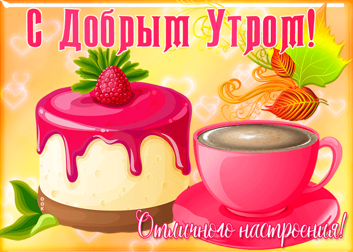 Открытка с добрым утром и светлым днем Открытка с добрым утром и светлым днем