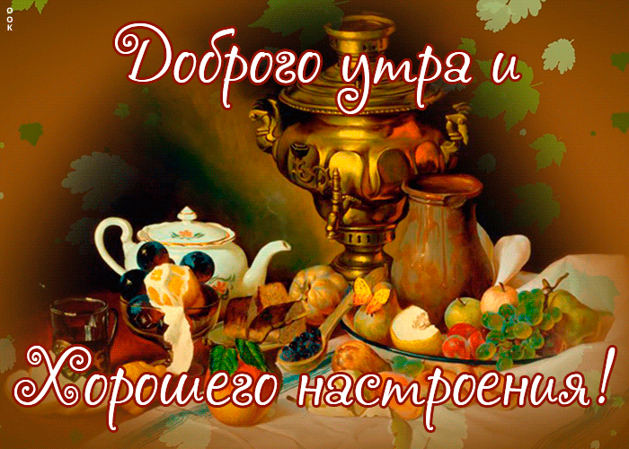 Картинка с пожеланием доброго утра и хорошего настроения! Картинка с пожеланием доброго утра и хорошего настроения!