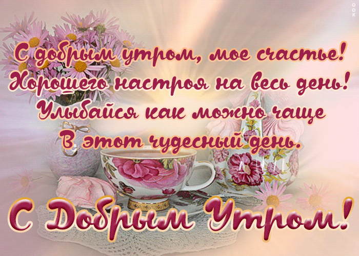 Картинка с пожеланием доброе утро пусть день сложится удачно Картинка с пожеланием доброе утро пусть день сложится удачно
