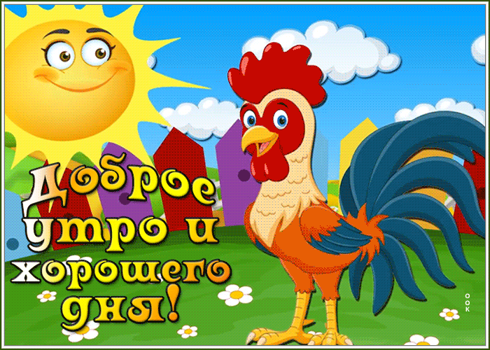 Открытка с добрым утром с улыбкой и хорошего дня! Открытка с добрым утром с улыбкой и хорошего дня!