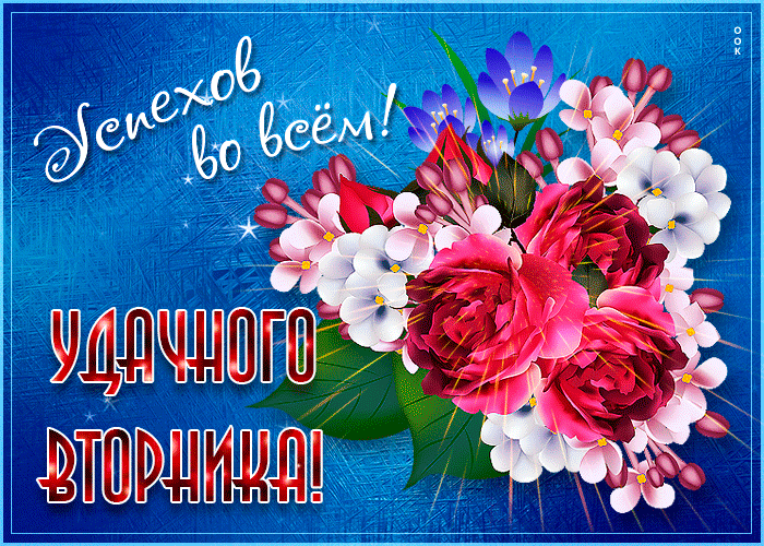 Весенняя открытка поздравляю с вторником, успехов во всем! Весенняя открытка поздравляю с вторником, успехов во всем!