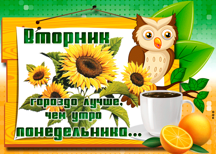 Поздравления и Пожелания доброго Весеннего Вторника Поздравления и Пожелания доброго Весеннего Вторника