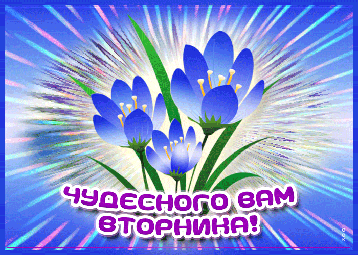 Мерцающая картинка пожеланием чудесного весеннего вам вторника Мерцающая картинка пожеланием чудесного весеннего вам вторника