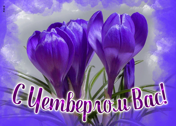 Превосходная открытка поздравляю с весенним с четвергом Превосходная открытка поздравляю с весенним с четвергом