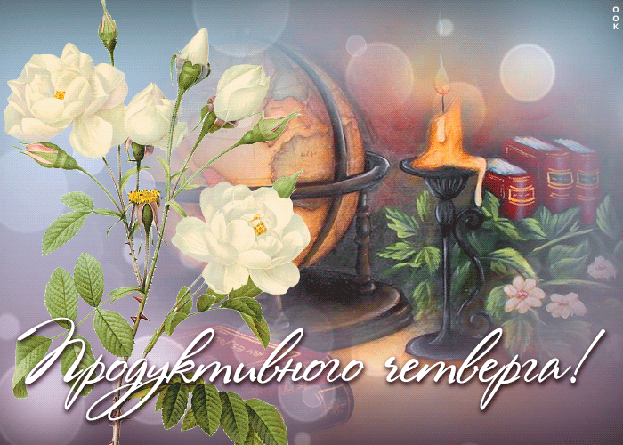 Новая открытка поздравляю с четвергом Новая открытка поздравляю с четвергом